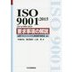 ISO9001:2015(JIS Q9001:2015)要求事項の解説 [単行本]