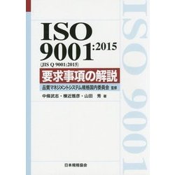 ISO9001:2015(JIS Q9001:2015)要求事項の解説 [単行本]