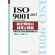 ISO9001:2015(JIS Q9001:2015)新旧規格の対照と解説 [単行本]