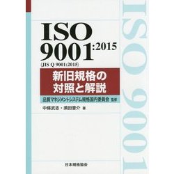 ISO9001:2015(JIS Q9001:2015)新旧規格の対照と解説 [単行本]