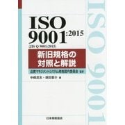 ISO9001:2015(JIS Q9001:2015)新旧規格の対照と解説 [単行本]