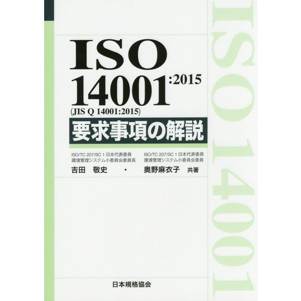 ISO14001:2015(JIS Q14001:2015)要求事項の解説 [単行本]