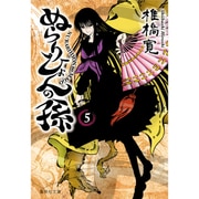 ぬらりひょんの孫 5（集英社文庫 し 58-5） [文庫]