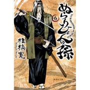 ぬらりひょんの孫 6（集英社文庫 し 58-6） [文庫]
