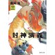 封神演義 3（集英社文庫 ふ 26-9） [文庫]