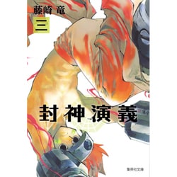 封神演義 3（集英社文庫 ふ 26-9） [文庫]