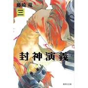 封神演義 3（集英社文庫 ふ 26-9） [文庫]