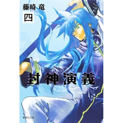 封神演義 4（集英社文庫 ふ 26-10） [文庫]