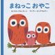 まねっこおやこ [絵本]