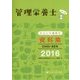 管理栄養士ちょいと便利な資料集CHOI-BEN〈2016〉 第10版 [単行本]