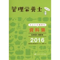 管理栄養士ちょいと便利な資料集CHOI-BEN〈2016〉 第10版 [単行本]