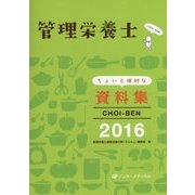 管理栄養士ちょいと便利な資料集CHOI-BEN〈2016〉 第10版 [単行本]