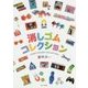 消しゴムコレクション―FUNNY ERASER COLLECTION [単行本]