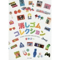 ヨドバシ.com - 消しゴムコレクション―FUNNY ERASER COLLECTION