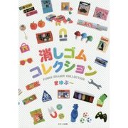 消しゴムコレクション―FUNNY ERASER COLLECTION [単行本]