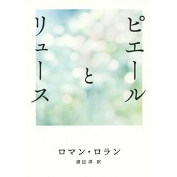 ピエールとリュース(鉄筆文庫) [文庫]
