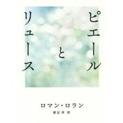 ピエールとリュース(鉄筆文庫) [文庫]