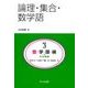論理・集合・数学語(共立講座 数学探検<3>) [全集叢書]
