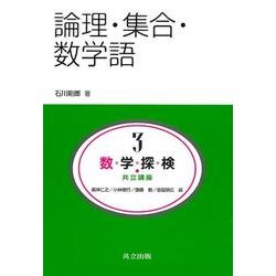 論理・集合・数学語(共立講座 数学探検<3>) [全集叢書]