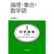 論理・集合・数学語(共立講座 数学探検<3>) [全集叢書]