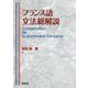 フランス語文法総解説 [単行本]
