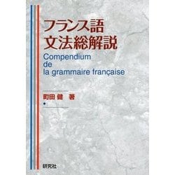 フランス語文法総解説 [単行本]
