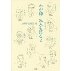 わが師・先人を語る〈2〉 [単行本]