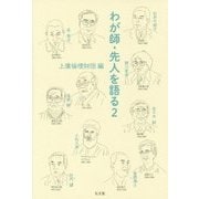 わが師・先人を語る〈2〉 [単行本]