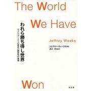 われら勝ち得し世界―セクシュアリティの歴史と親密性の倫理 [単行本]