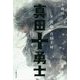 真田十勇士〈2〉決起、真田幸村 [全集叢書]