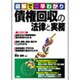 図解で早わかり 債権回収の法律と実務 [単行本]