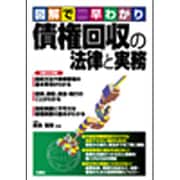 図解で早わかり 債権回収の法律と実務 [単行本]