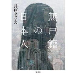 無戸籍の日本人 [単行本]