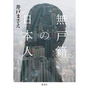 無戸籍の日本人 [単行本]