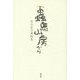蟲息山房から―車谷長吉遺稿集 [単行本]