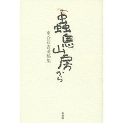 蟲息山房から―車谷長吉遺稿集 [単行本]