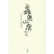 蟲息山房から―車谷長吉遺稿集 [単行本]
