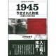1945予定された敗戦―ソ連進攻と冷戦の到来 [単行本]