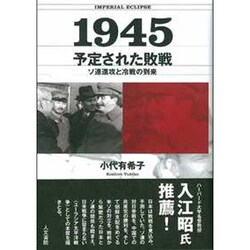 1945予定された敗戦―ソ連進攻と冷戦の到来 [単行本]