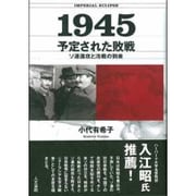 1945予定された敗戦―ソ連進攻と冷戦の到来 [単行本]
