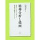 精神分析と描画―「誕生」と「死」をめぐる無意識の構造をとらえる [単行本]