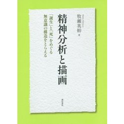 精神分析と描画―「誕生」と「死」をめぐる無意識の構造をとらえる [単行本]