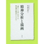 精神分析と描画―「誕生」と「死」をめぐる無意識の構造をとらえる [単行本]