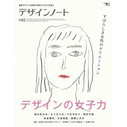 デザインノート No.65 (2016)－最新デザインの表現と思考のプロセスを追う（SEIBUNDO Mook） [ムックその他]