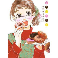 日日べんとう 6（オフィスユーコミックス） [コミック]