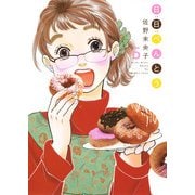 日日べんとう 6（オフィスユーコミックス） [コミック]