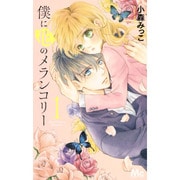 僕に花のメランコリー 1（マーガレットコミックス） [コミック]