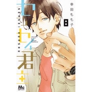センセイ君主 8（マーガレットコミックス） [コミック]