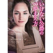 いけない公爵のつかまえ方(ベルベット文庫) [文庫]