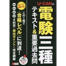 ヨドバシ.com - U-CANの電験三種テキスト&重要過去問 [単行本